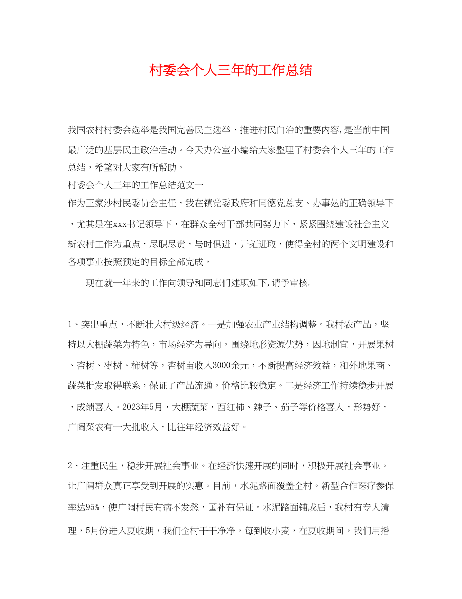 2023年村委会个人三的工作总结范文.docx_第1页