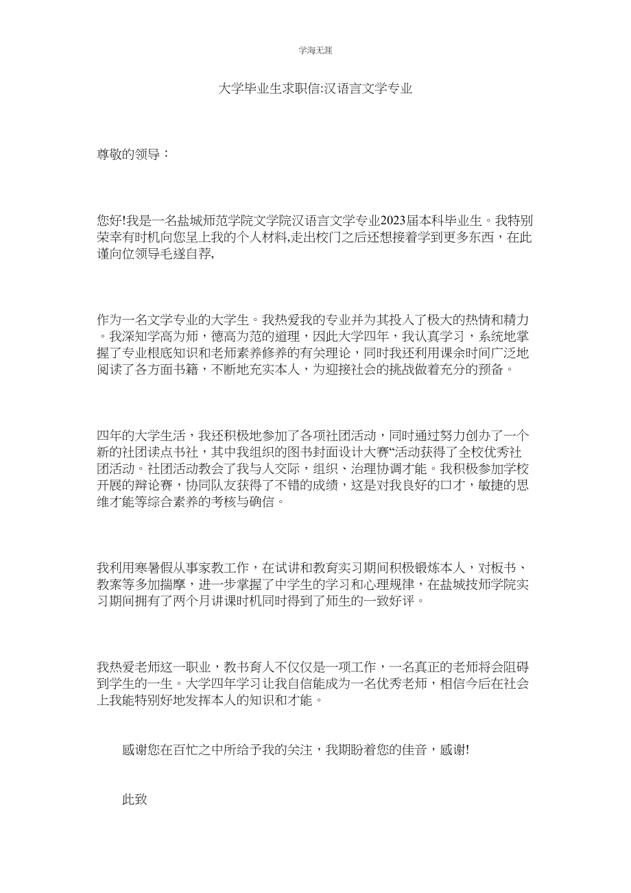 2023年大学毕业生求职信汉语言文学专业范文.docx_第1页