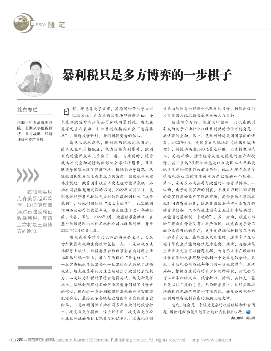 暴利税只是多方博弈的一步棋子_徐东.pdf_第1页