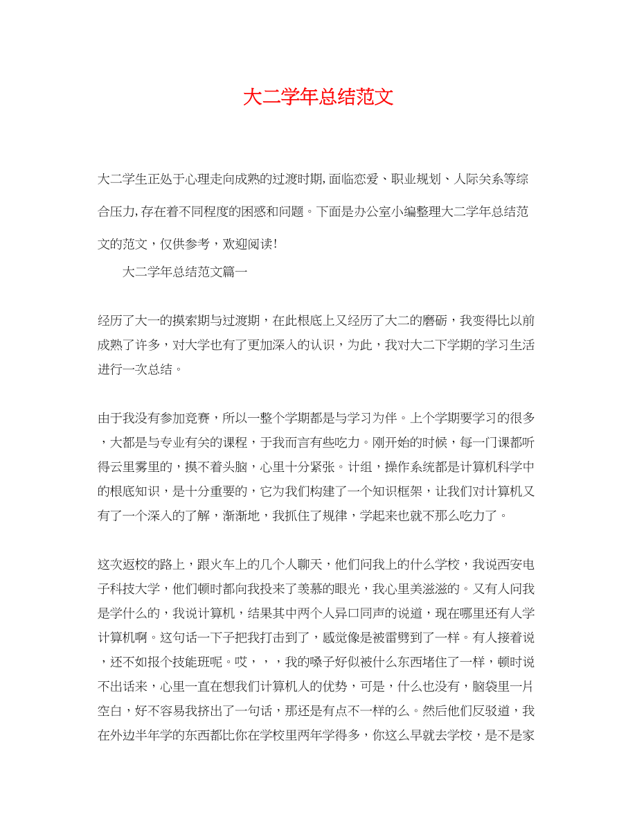 2023年大二学总结范文.docx_第1页