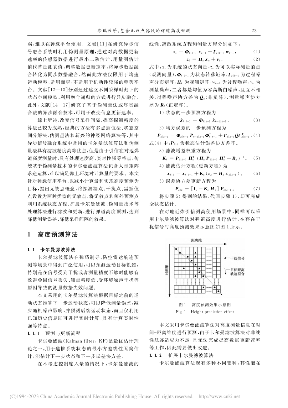 包含无效点滤波的弹道高度预测_徐瑞辰.pdf_第2页