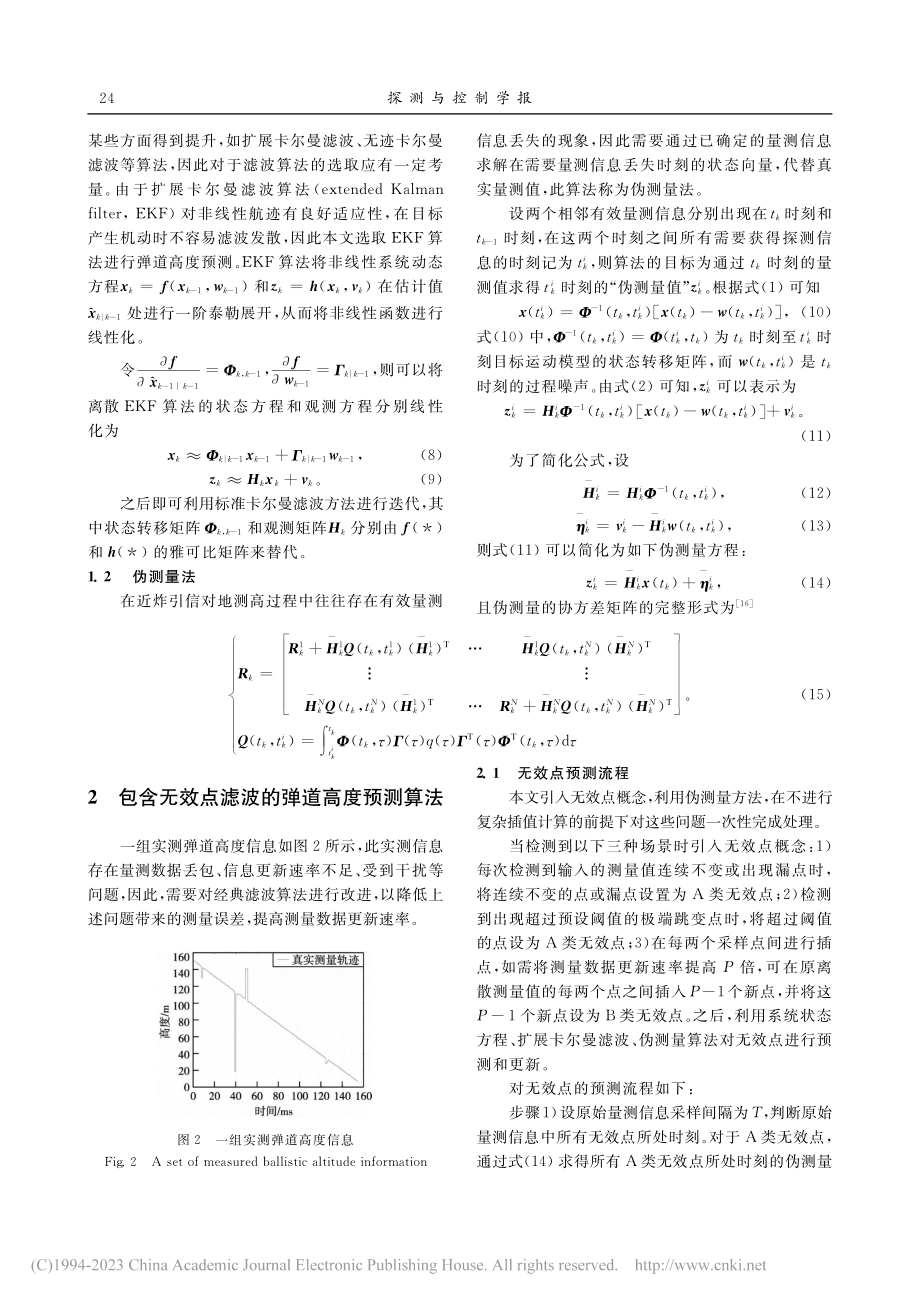 包含无效点滤波的弹道高度预测_徐瑞辰.pdf_第3页