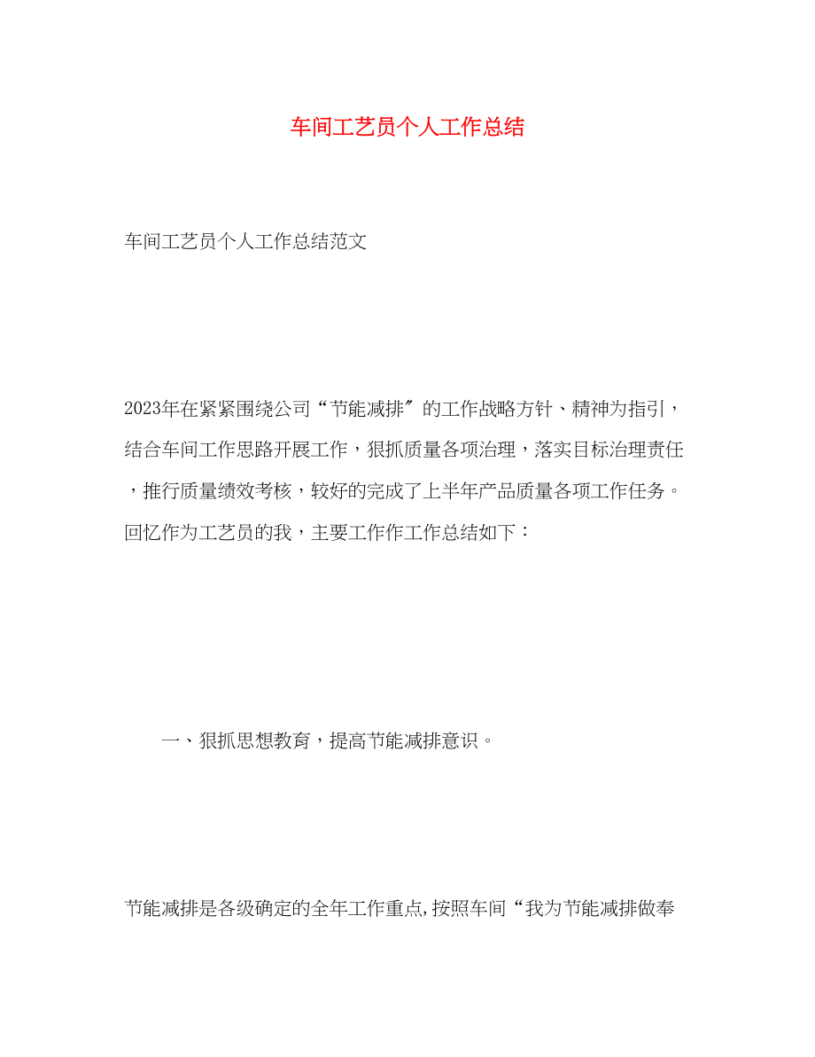 2023年车间工艺员个人工作总结范文.docx_第1页