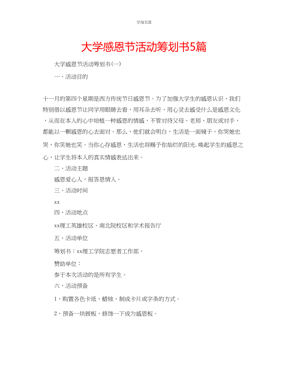 2023年大学感恩节活动策划书5篇范文.docx_第1页