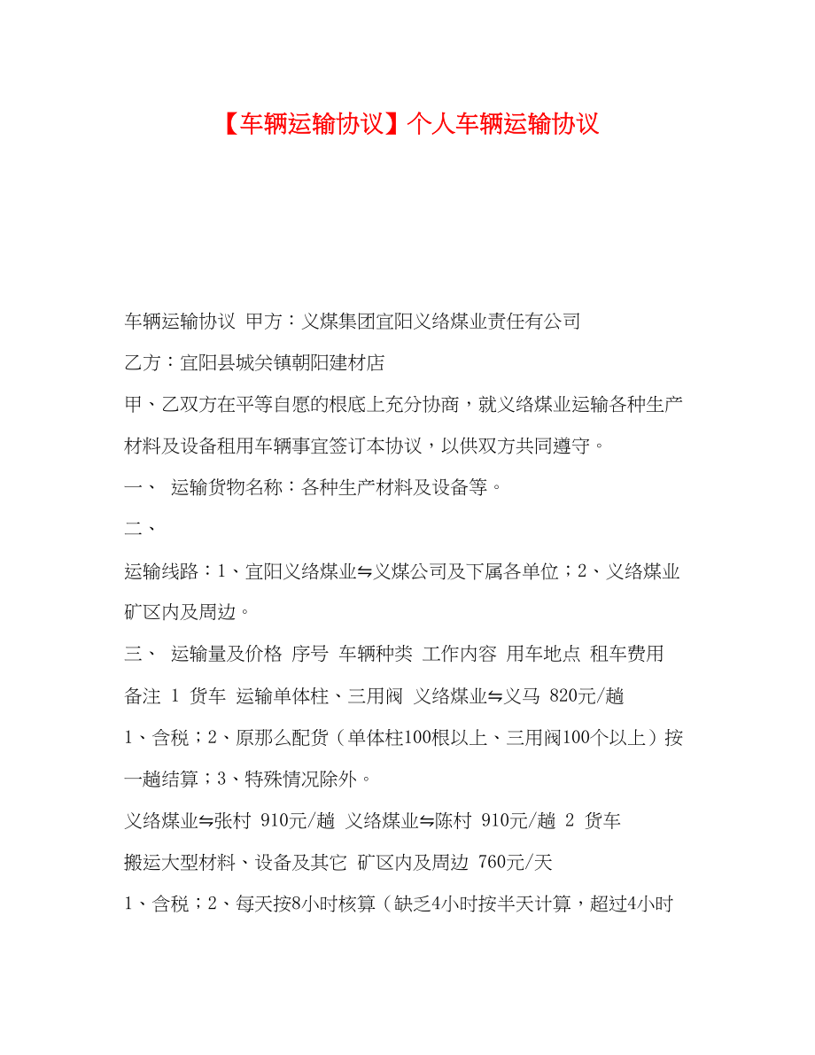 2023年车辆运输协议个人车辆运输协议.docx_第1页