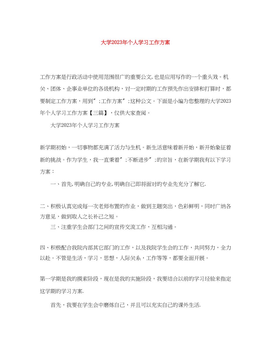 2023年大学个人学习工作计划范文.docx_第1页