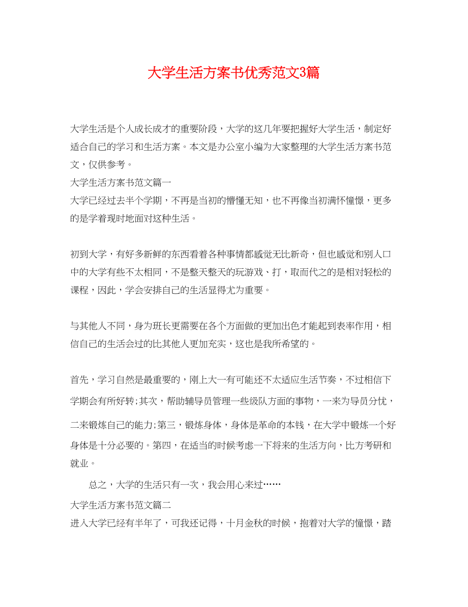 2023年大学生活计划书优秀3篇范文.docx_第1页