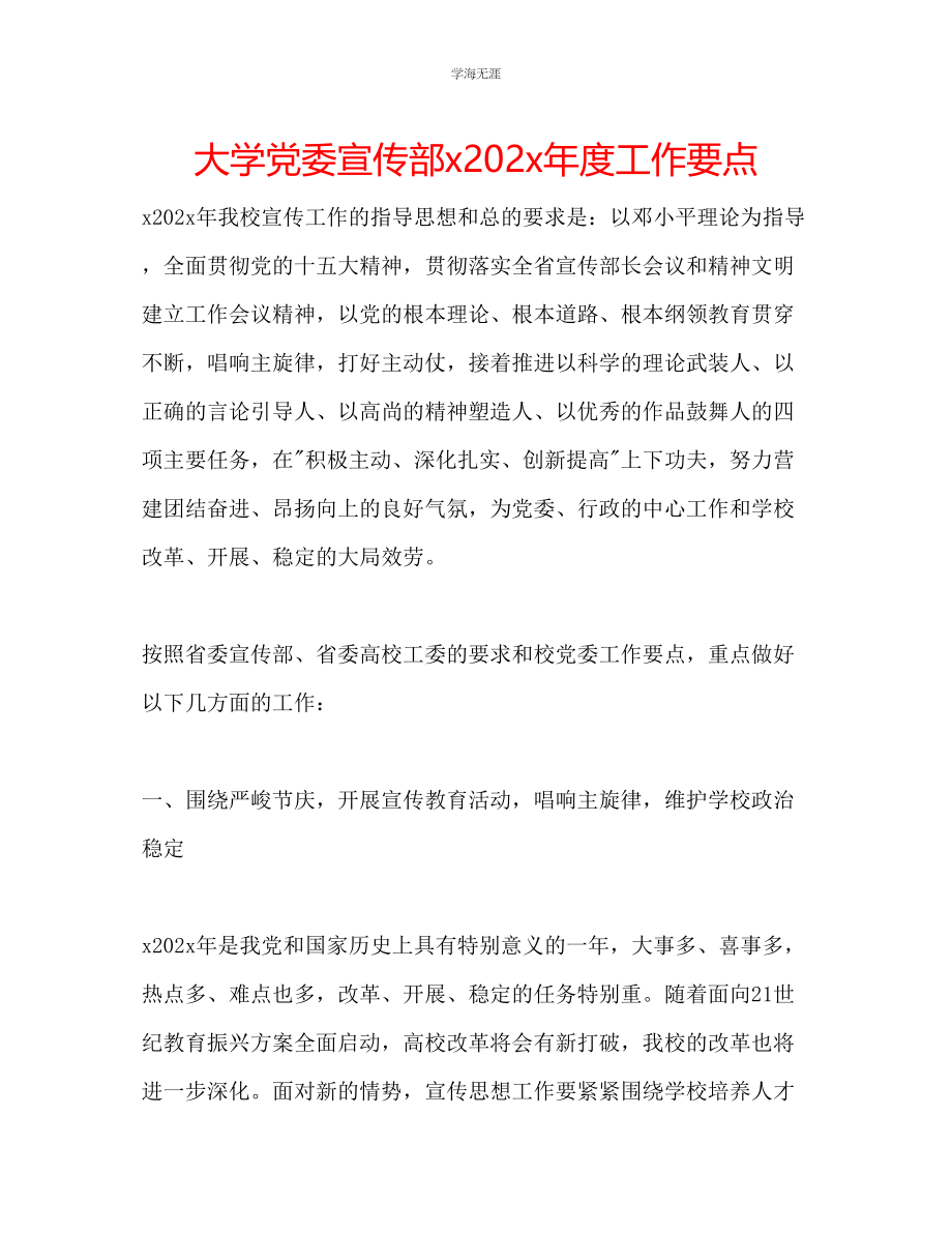 2023年大学党委宣传部度工作要点范文.docx_第1页