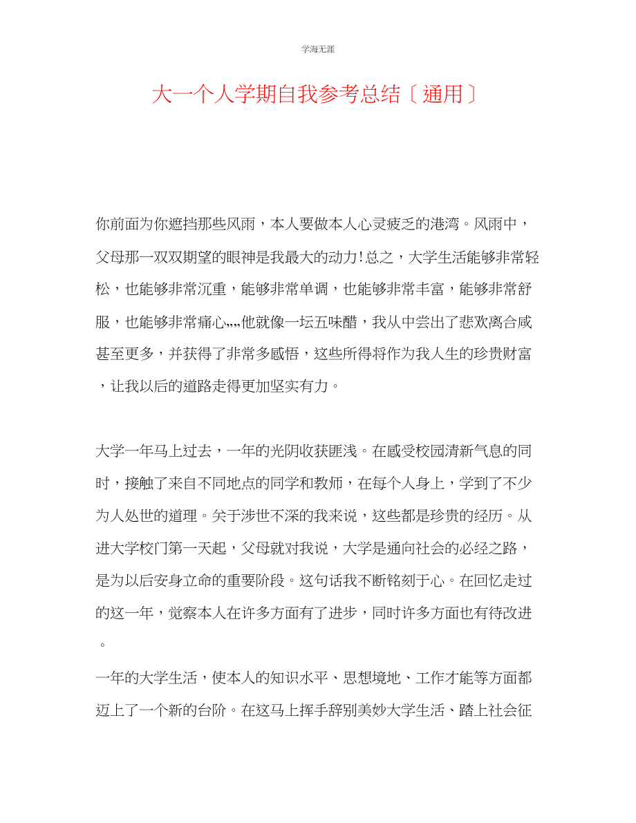 2023年大一个人学期自我总结范文.docx_第1页