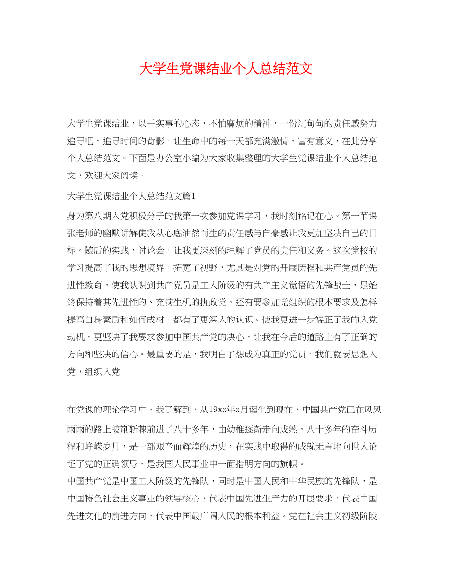 2023年大学生党课结业个人总结范文.docx_第1页