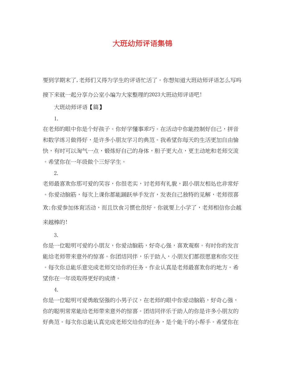 2023年大班幼师评语集锦.docx_第1页