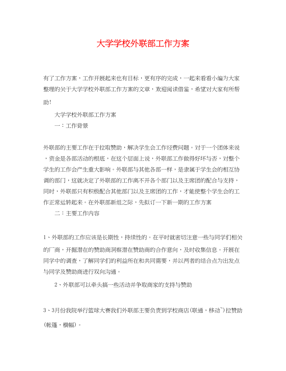 2023年大学学校外联部工作计划范文.docx_第1页