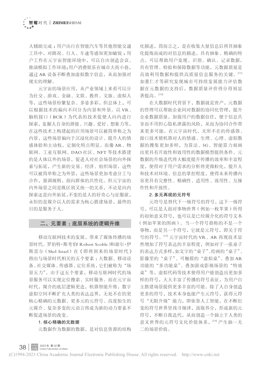 作为传播场景的元宇宙：数字集成时代要素升维与体验变革_徐敬宏.pdf_第3页