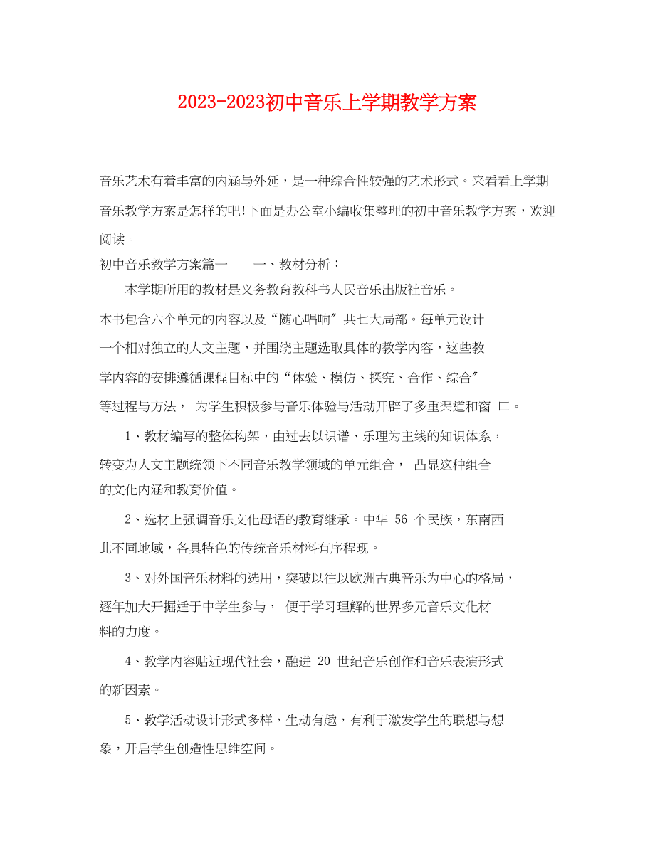 2023年初中音乐上学期教学计划范文.docx_第1页