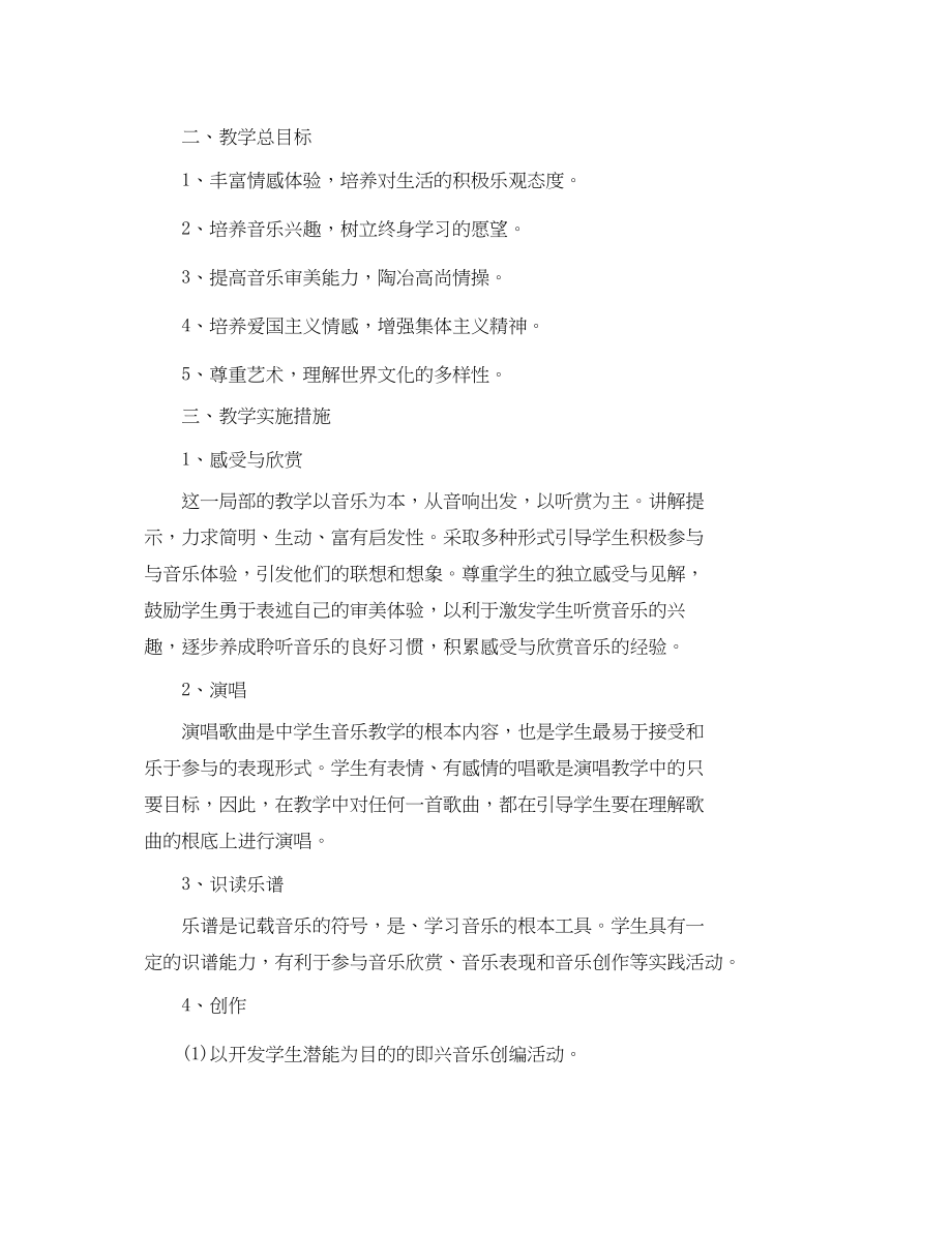 2023年初中音乐上学期教学计划范文.docx_第2页