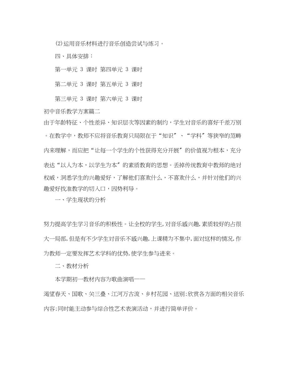 2023年初中音乐上学期教学计划范文.docx_第3页