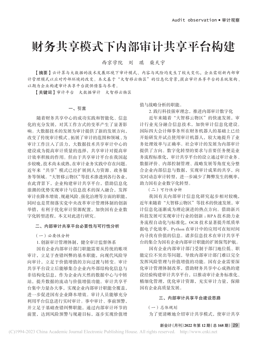 财务共享模式下内部审计共享平台构建_刘琪.pdf_第1页