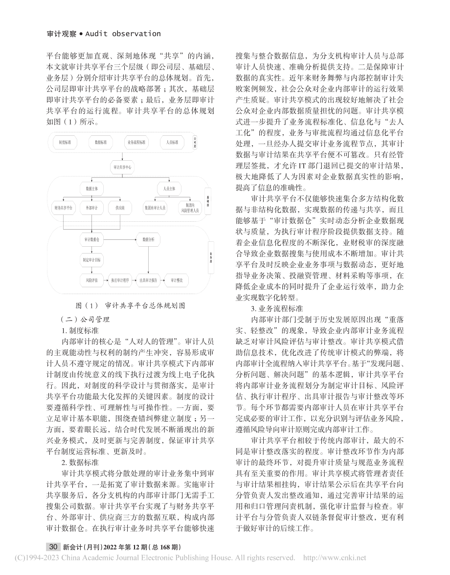 财务共享模式下内部审计共享平台构建_刘琪.pdf_第2页