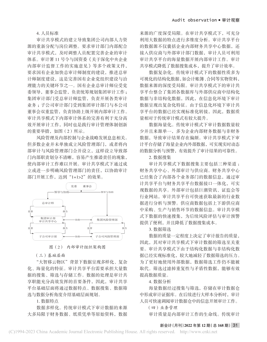 财务共享模式下内部审计共享平台构建_刘琪.pdf_第3页