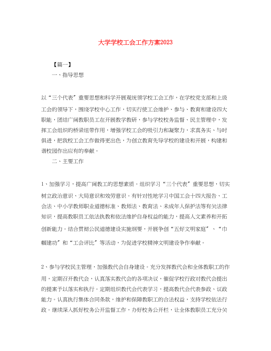 2023年大学学校工会工作计划范文.docx_第1页