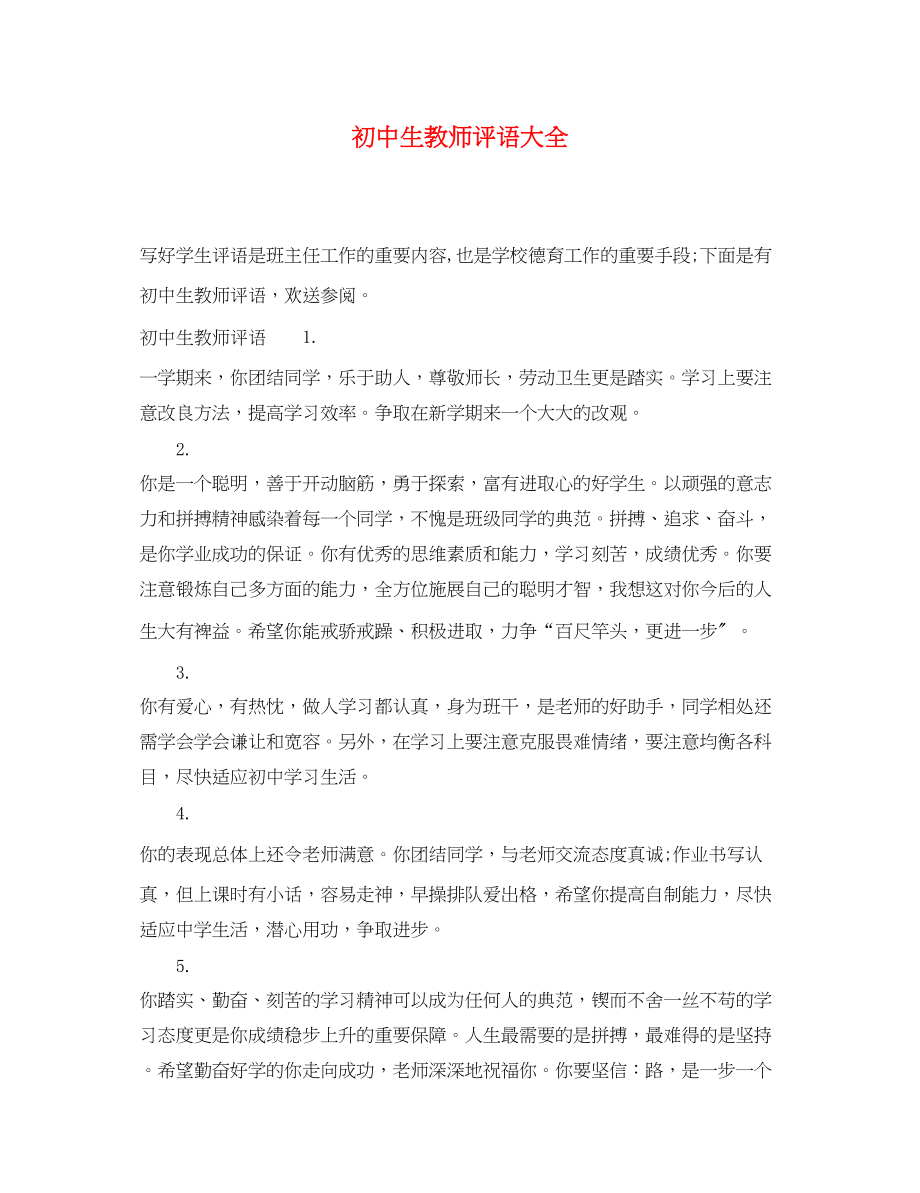 2023年初中生教师评语大全.docx_第1页