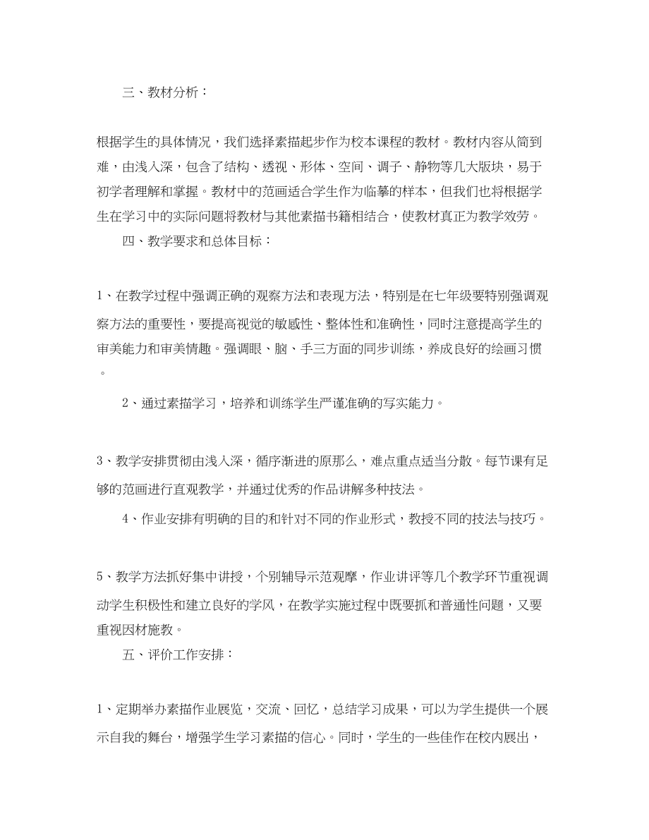 2023年初中素描基础教程学习计划范文.docx_第2页