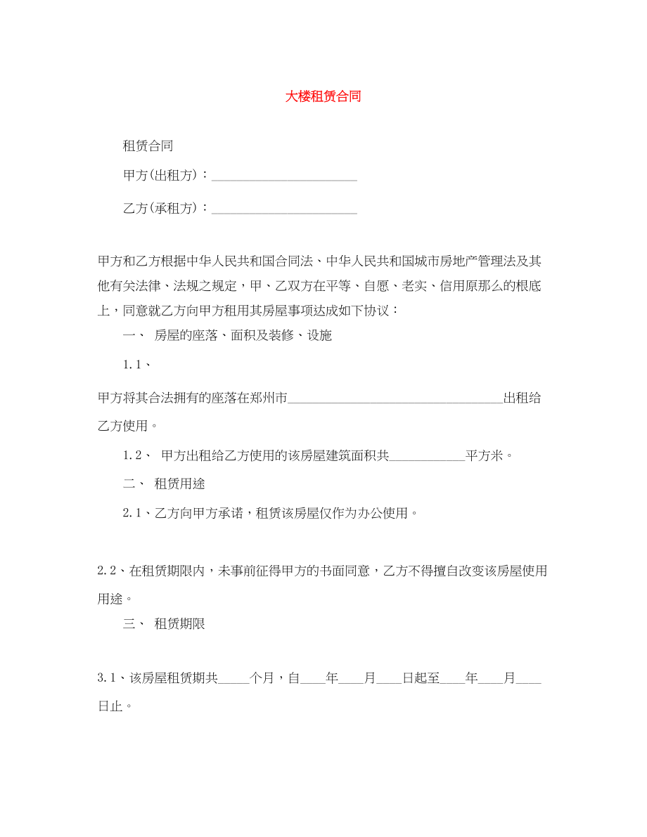 2023年大楼租赁合同.docx_第1页