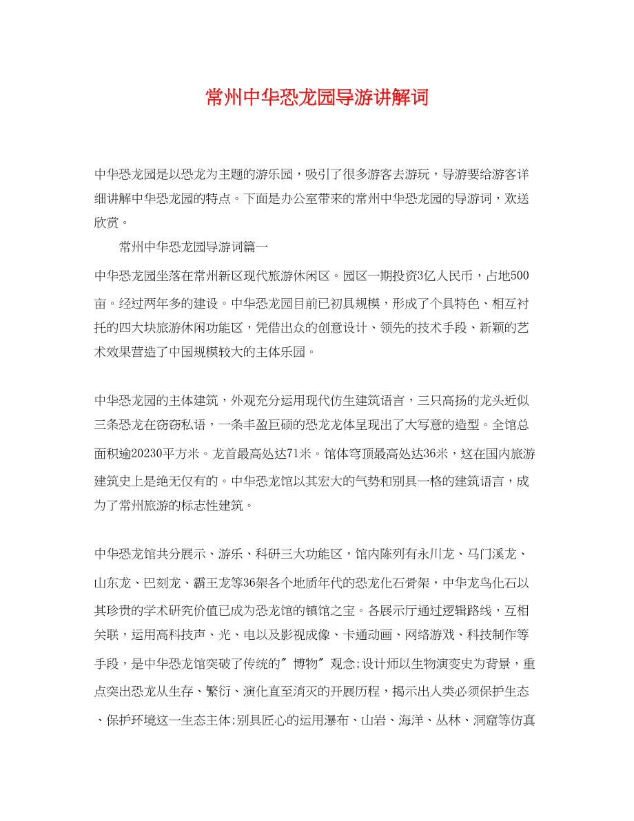 2023年常州中华恐龙园导游讲解词.docx_第1页