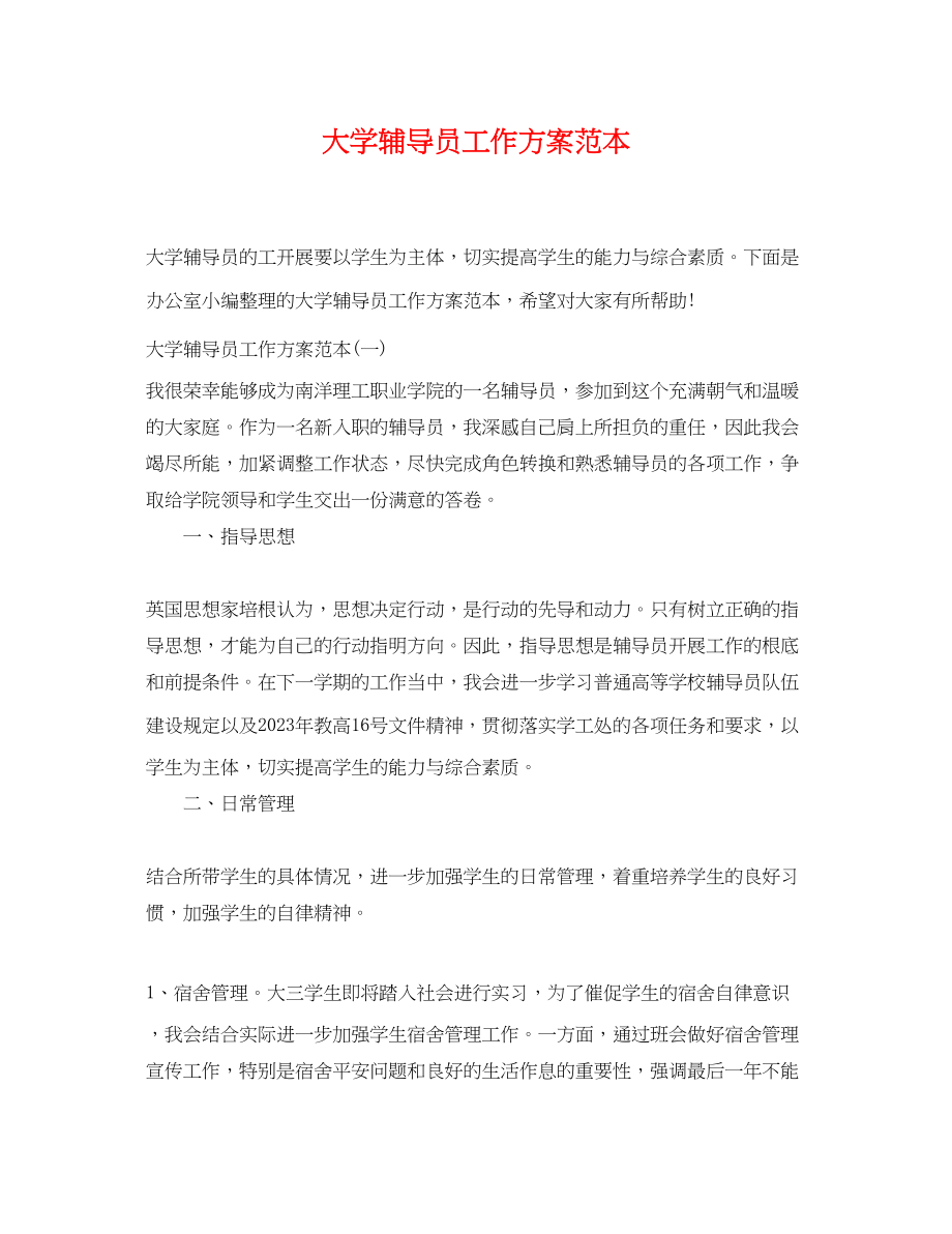 2023年大学辅导员工作计划范本范文.docx_第1页