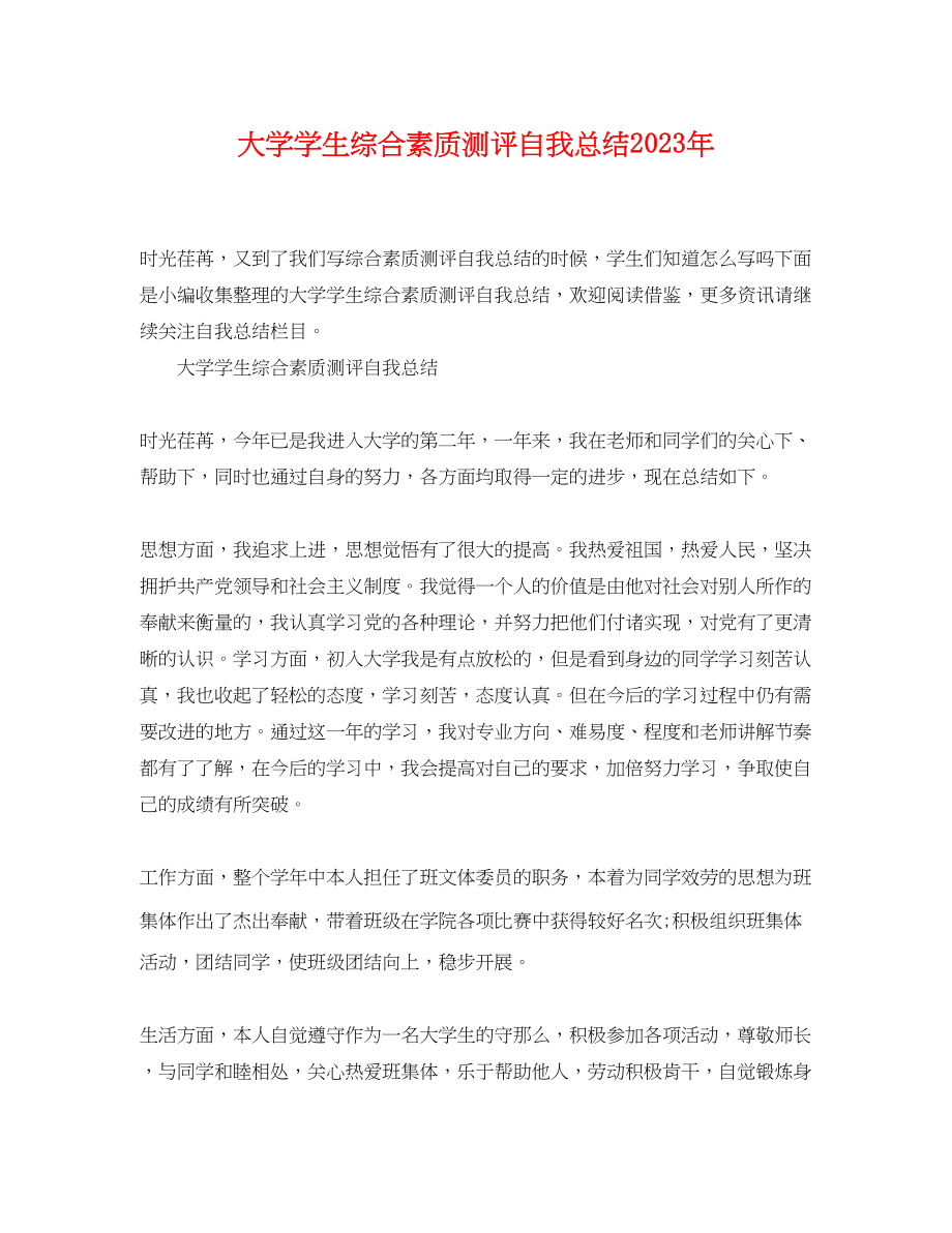 2023年大学学生综合素质测评自我总结3范文.docx_第1页