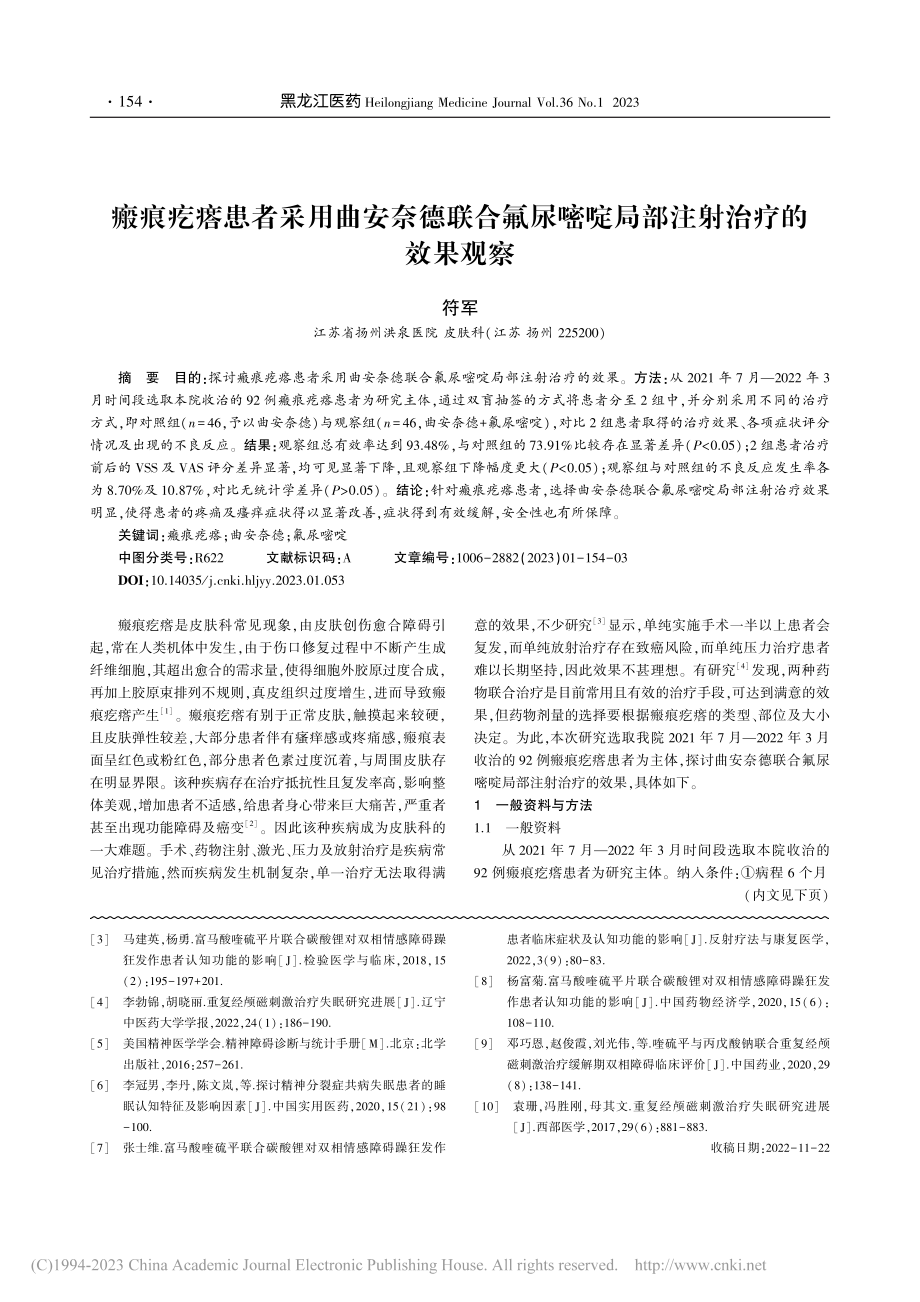 瘢痕疙瘩患者采用曲安奈德联...嘧啶局部注射治疗的效果观察_符军.pdf_第1页