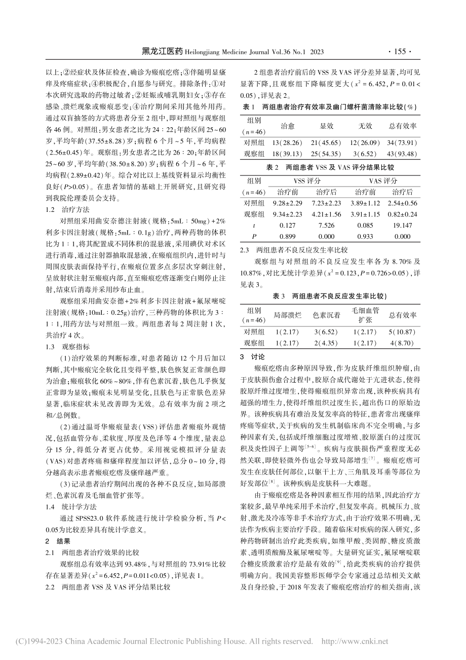 瘢痕疙瘩患者采用曲安奈德联...嘧啶局部注射治疗的效果观察_符军.pdf_第2页