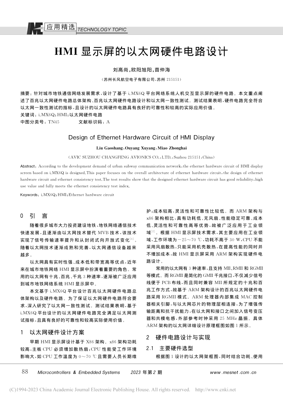 HMI显示屏的以太网硬件电路设计_刘高尚.pdf_第1页