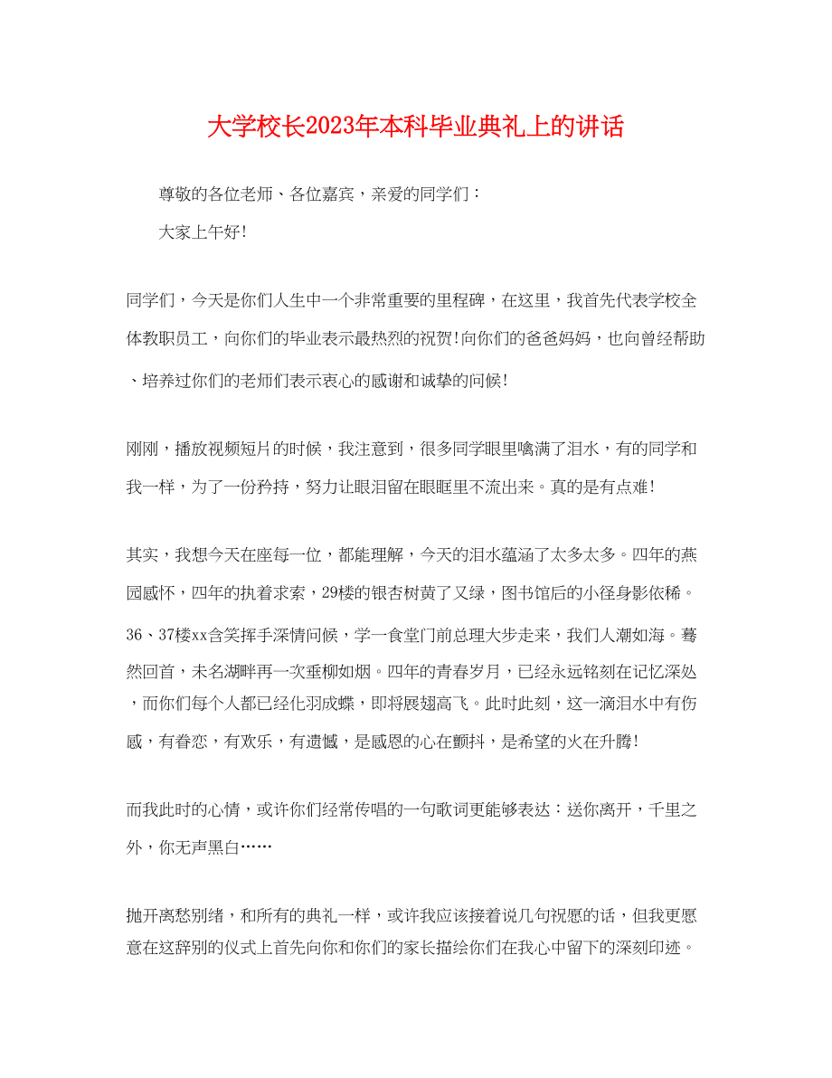 2023年大学校长本科毕业典礼上的讲话.docx_第1页