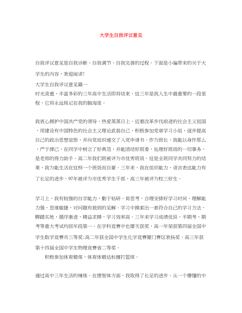 2023年大学生自我评议意见范文.docx_第1页