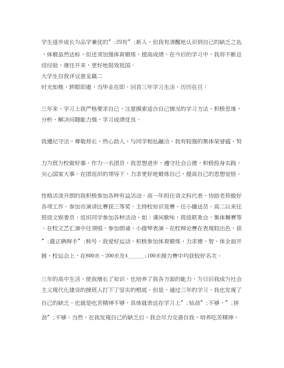 2023年大学生自我评议意见范文.docx_第2页