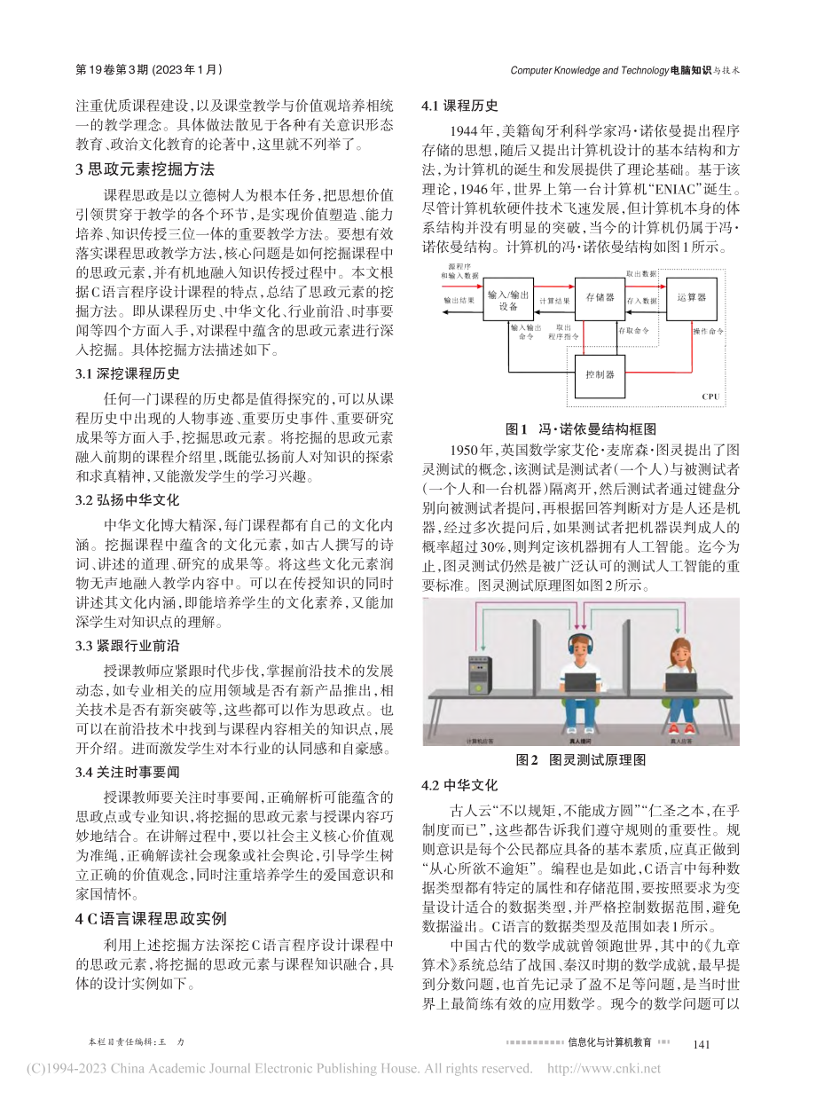 C语言程序设计课程思政教学方法研究_吕娜.pdf_第2页