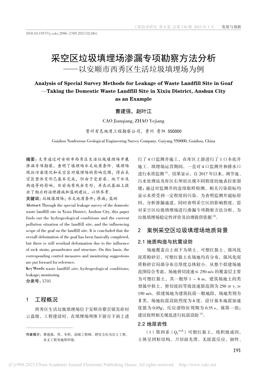 采空区垃圾填埋场渗漏专项勘...市西秀区生活垃圾填埋场为例_曹建强.pdf_第1页