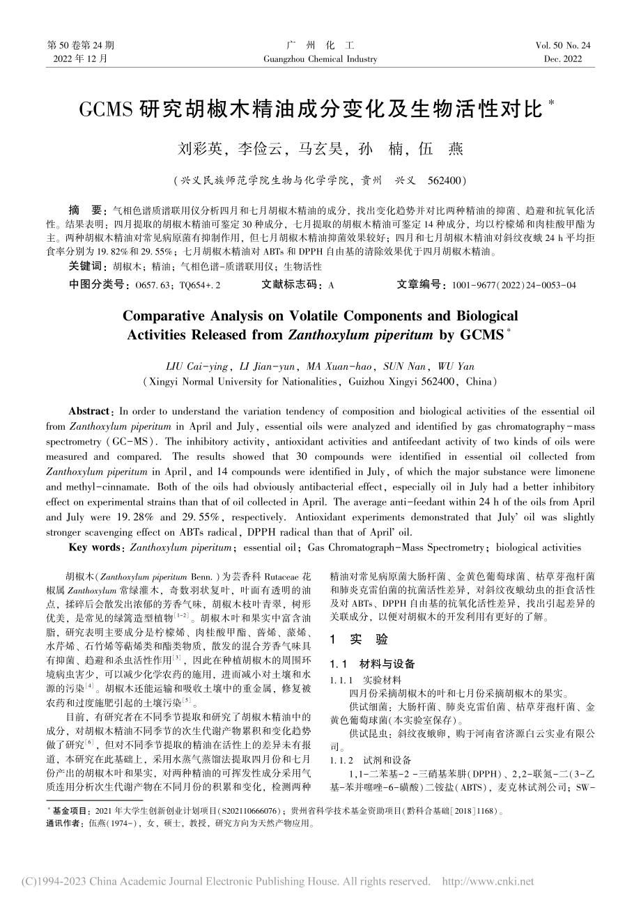 GCMS研究胡椒木精油成分变化及生物活性对比_刘彩英.pdf_第1页