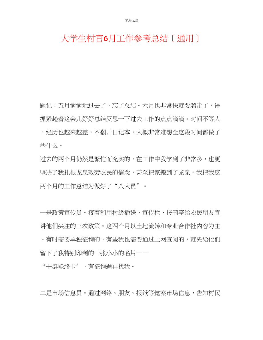 2023年大学生村官6月工作总结范文.docx_第1页