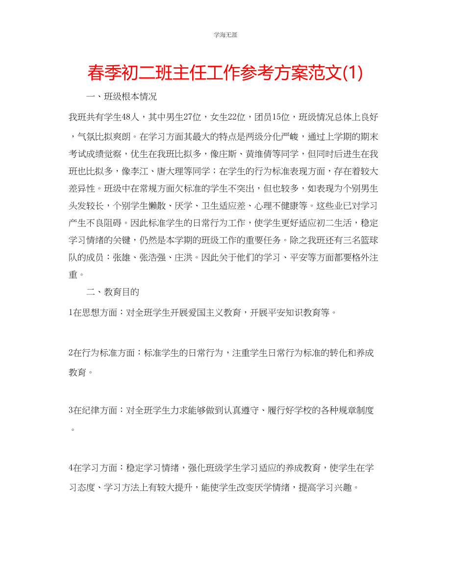 2023年春季初二班主任工作计划12范文.docx_第1页