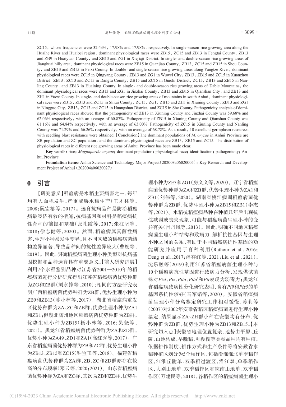 安徽省稻瘟病菌生理小种鉴定分析_周坤能.pdf_第2页