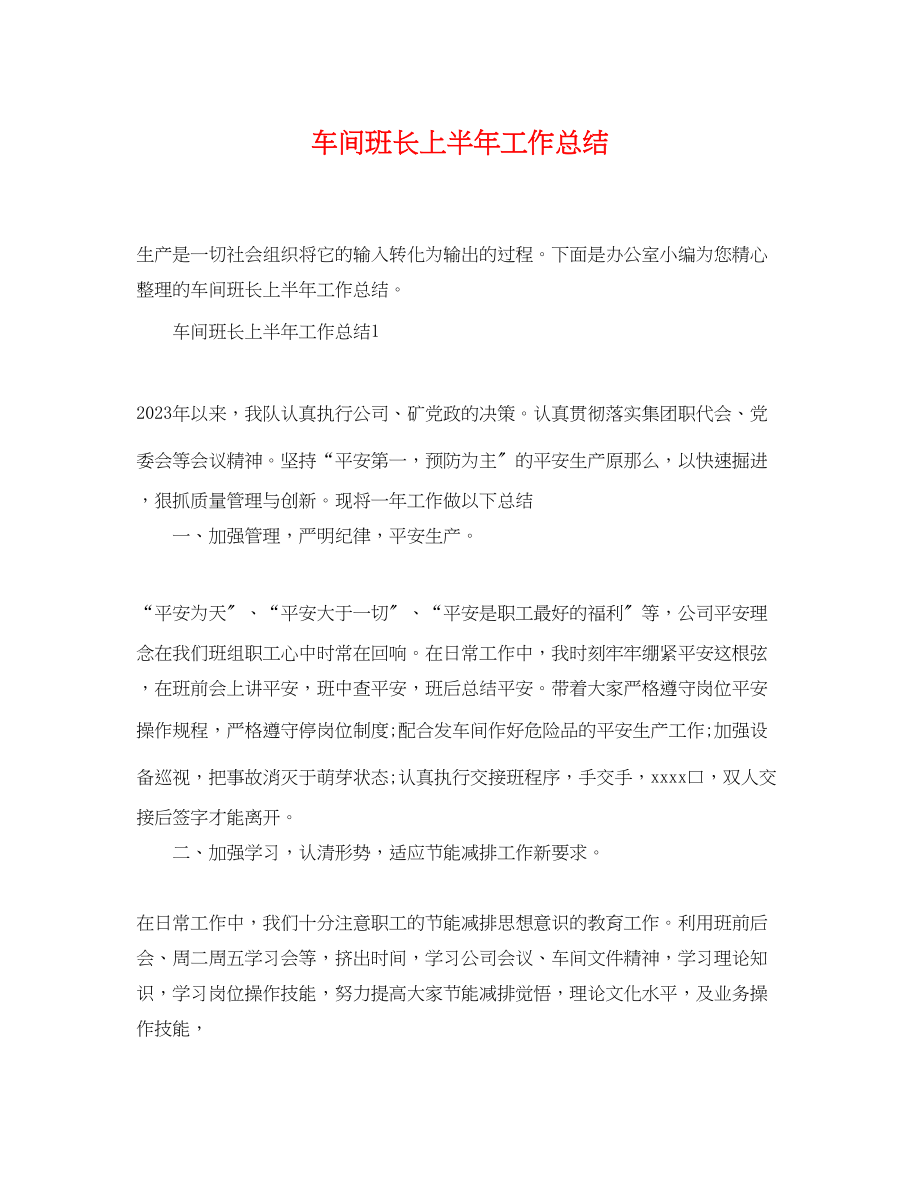 2023年车间班长上半精选工作总结范文.docx_第1页