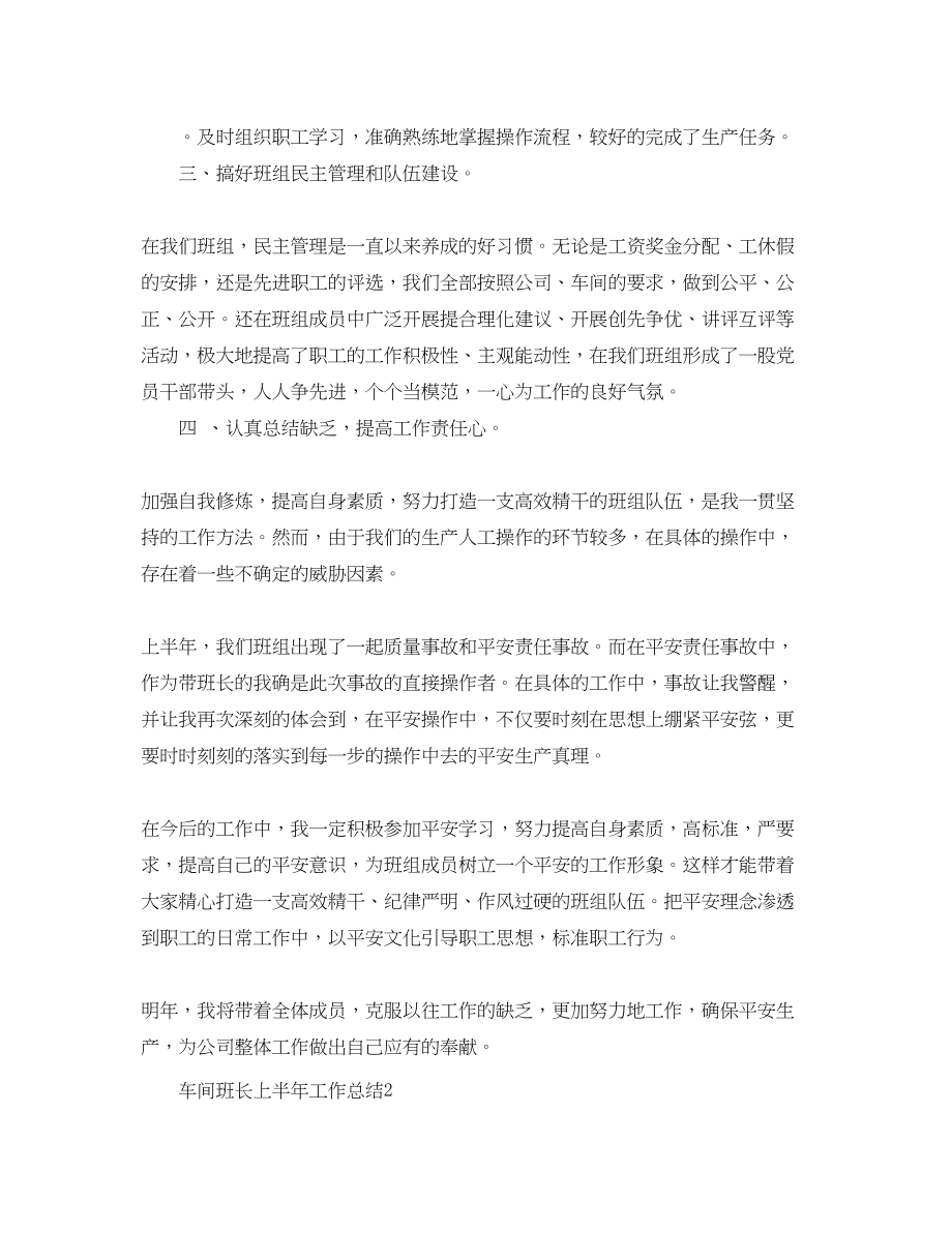 2023年车间班长上半精选工作总结范文.docx_第2页