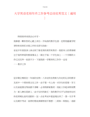 2023年大学英语教师终工作总结优秀范文.docx