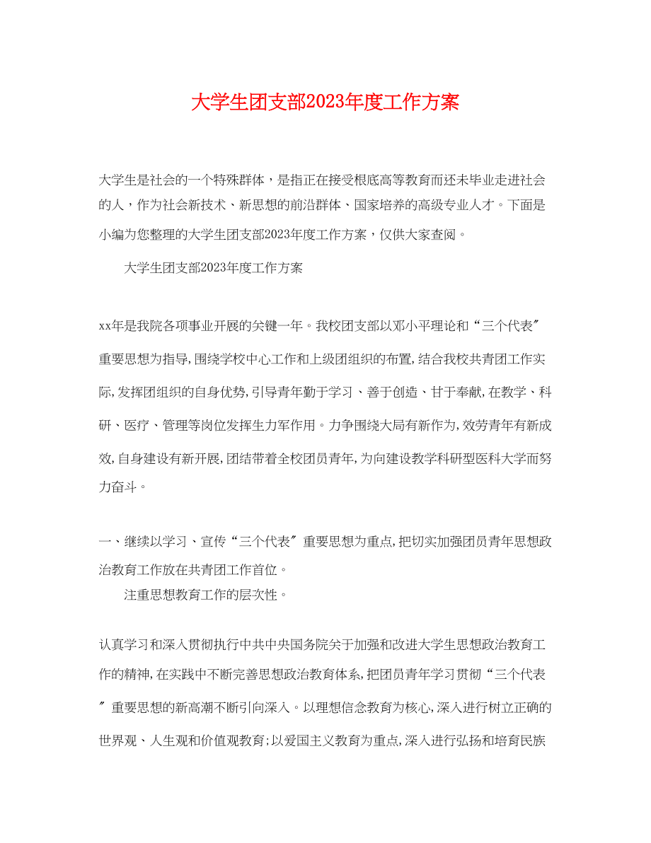 2023年大学生团支部度工作计划精选范文.docx_第1页