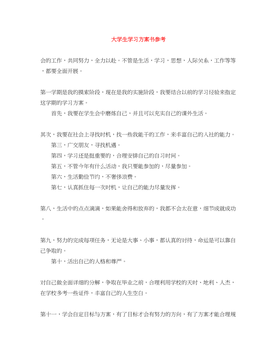 2023年大学生学习计划书参考范文.docx_第1页