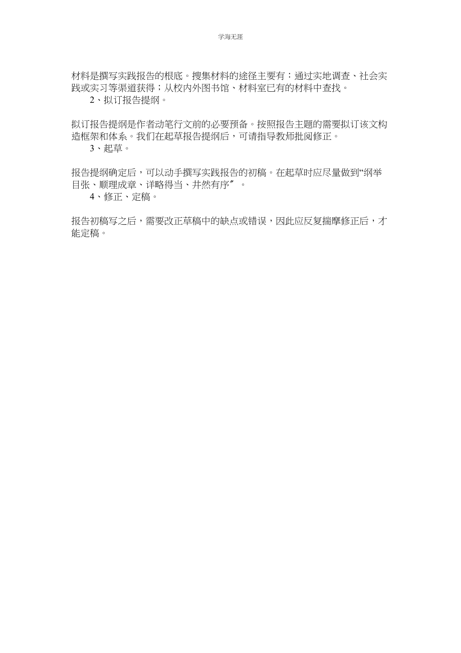 2023年大学生社会实践报告书写格式范文.docx_第2页