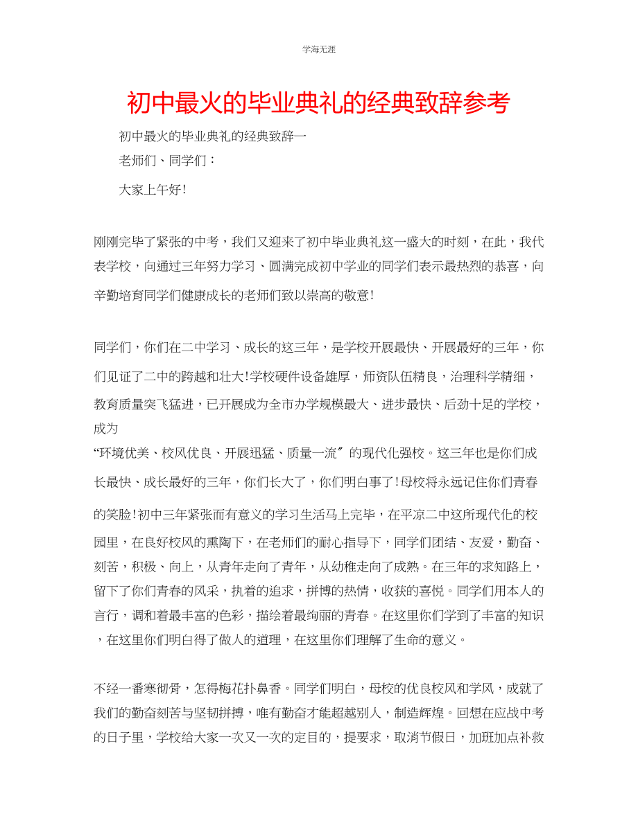 2023年初中最火的毕业典礼的经典致辞范文.docx_第1页