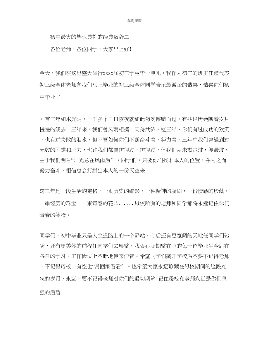 2023年初中最火的毕业典礼的经典致辞范文.docx_第3页